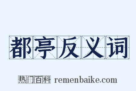 都亭反义词是什么意思的图片